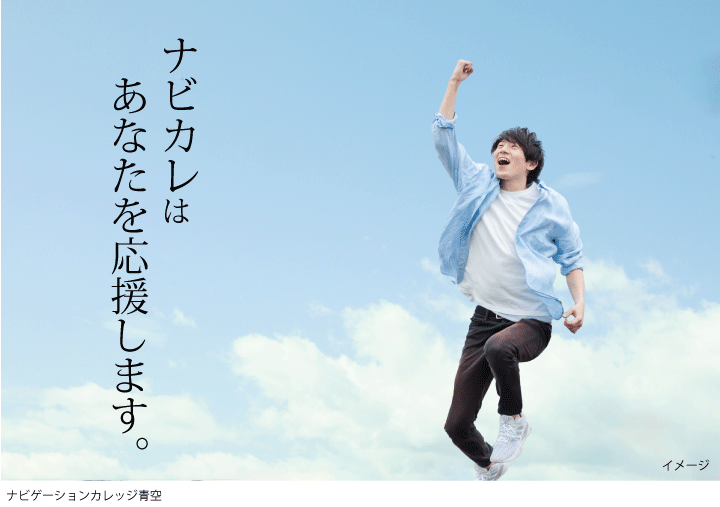 ナビカレはあなたを応援します