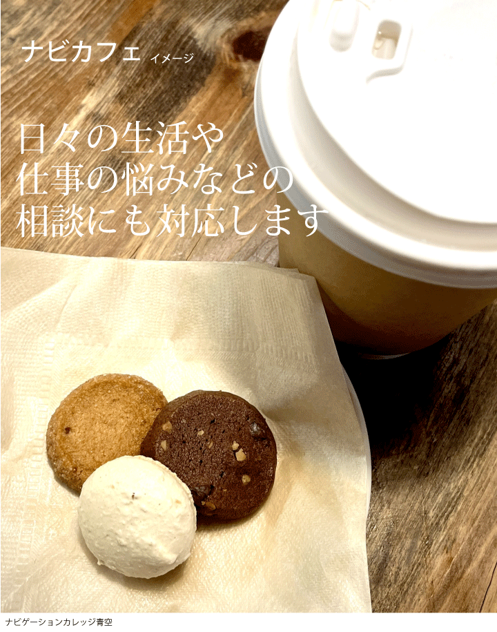 日常生活や仕事の悩み相談などに対応します