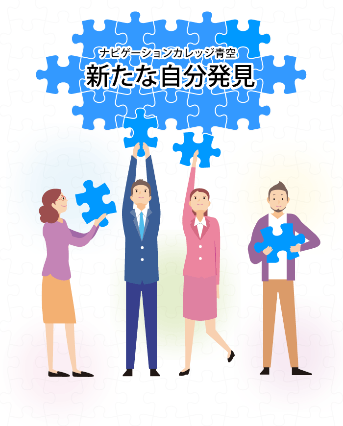 新たな自分発見