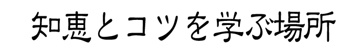 知恵とコツを学ぶ場所