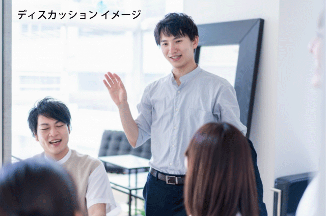 ディスカッショ