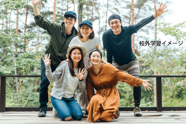校外学習